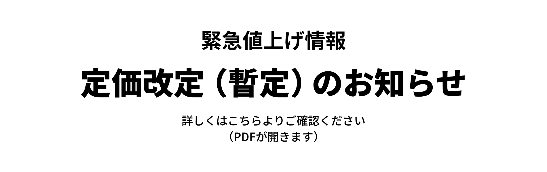 【緊急値上げ情報】定価改定（暫定）のお知らせ